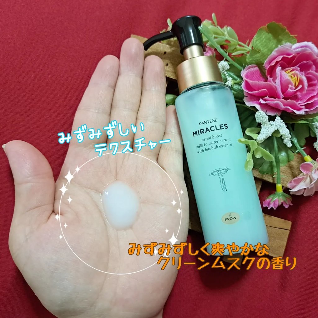 ミラクルズ うるおいブーストミルクウォーターセラム/パンテーン/アウトバストリートメントを使ったクチコミ（2枚目）