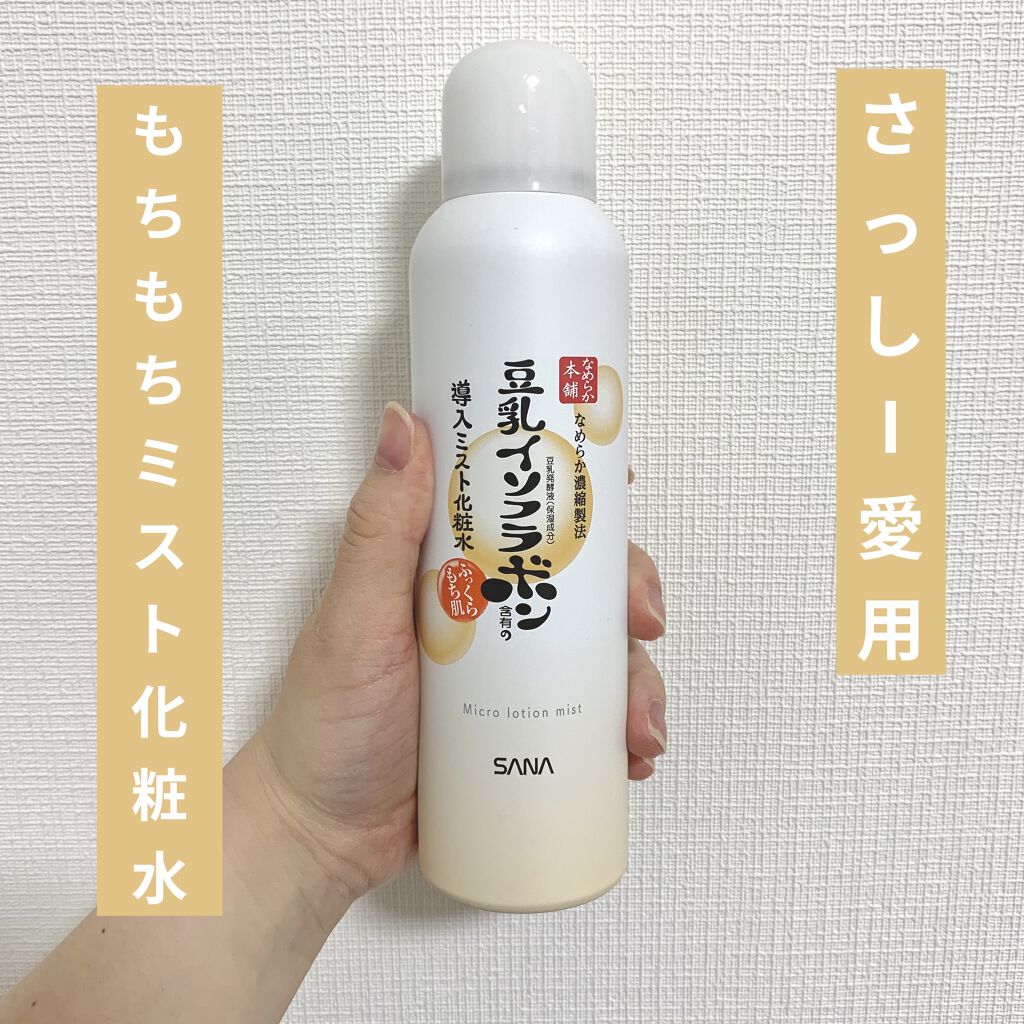 なめらか本舗 マイクロミスト化粧水 NC/なめらか本舗/ミスト状化粧水を使ったクチコミ（1枚目）