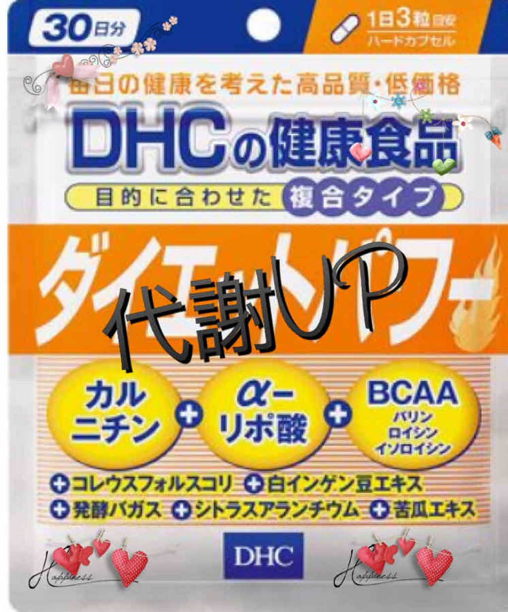 ダイエットパワー/DHC/ボディサプリメントを使ったクチコミ（1枚目）