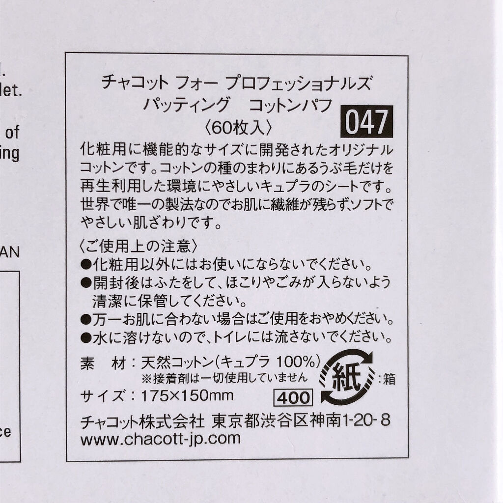 パッティングコットンパフ/チャコット・コスメティクス/コットンを使ったクチコミ（3枚目）
