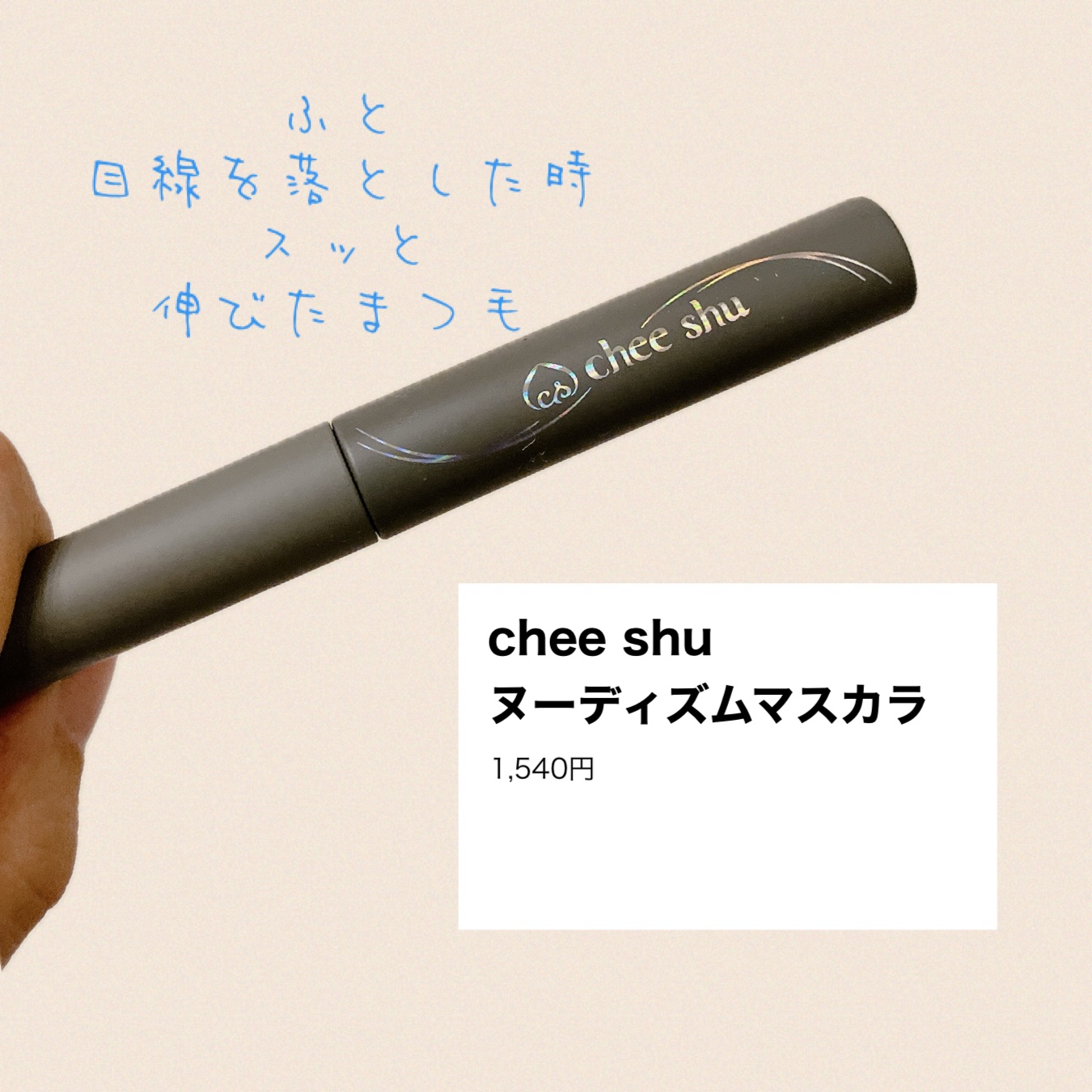 ヌーディズムマスカラ 02 ニュアンスアッシュ(アッシュ)/chee shu/マスカラを使ったクチコミ（1枚目）