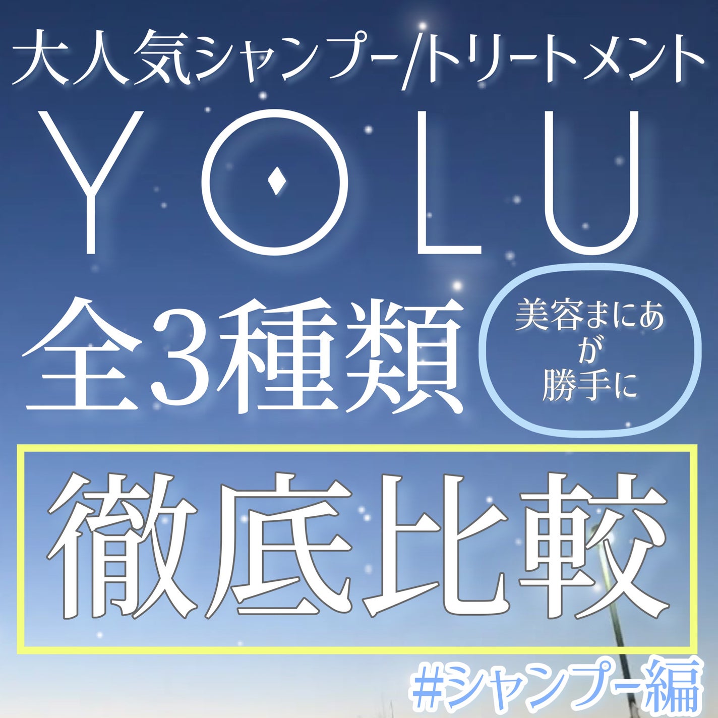 カームナイトリペアシャンプー/トリートメント/YOLU/市販シャンプーを使ったクチコミ(1枚目)