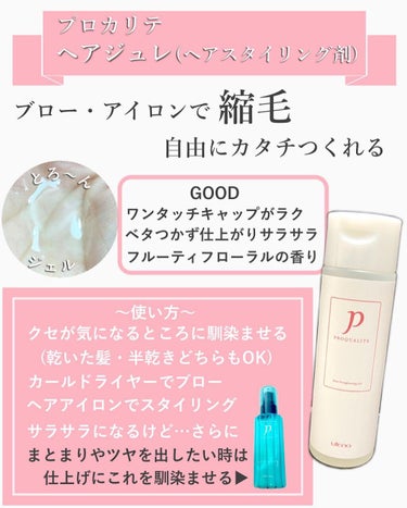 ヘアジュレ 175ml/プロカリテ/ヘアジェルを使ったクチコミ（3枚目）