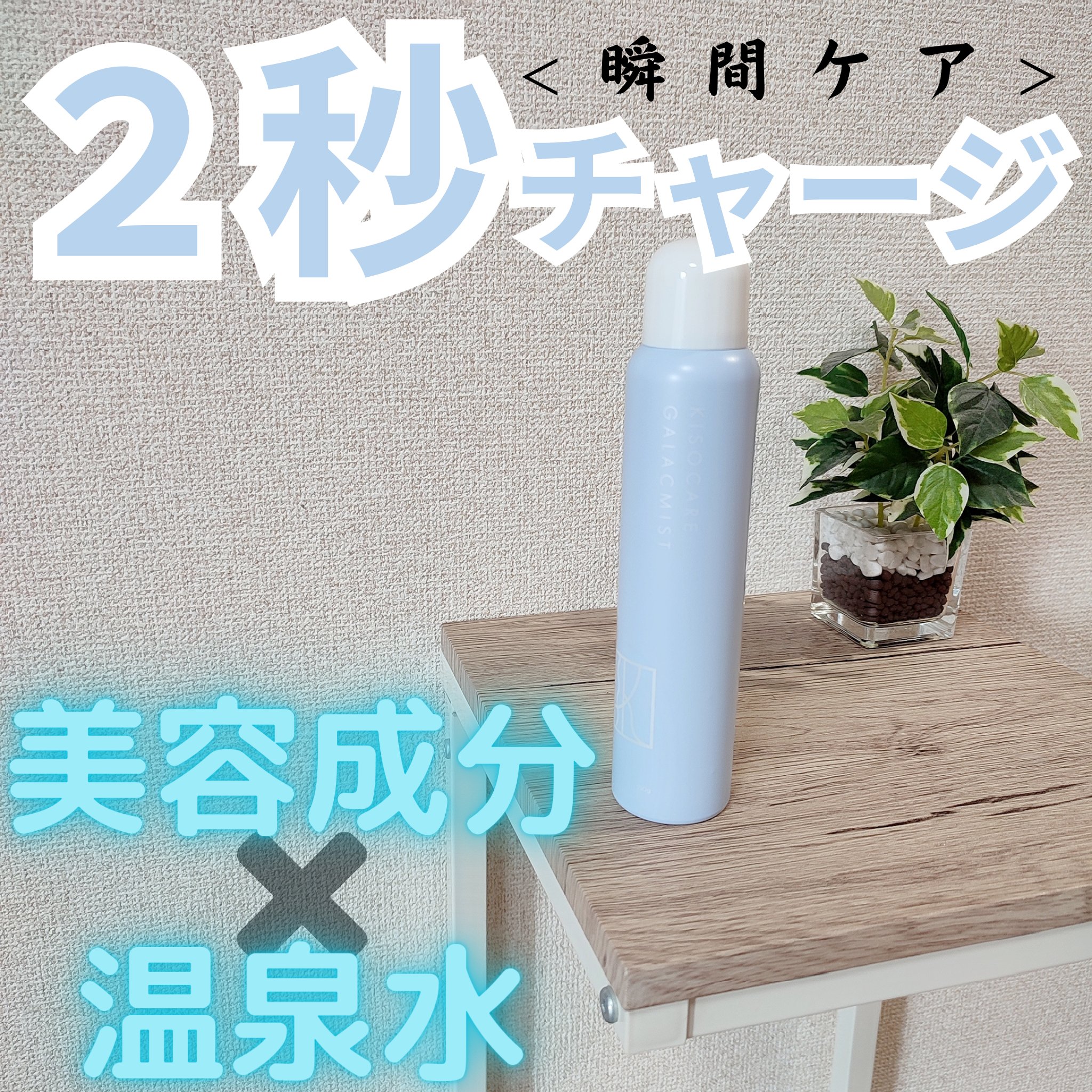 kiso フェイシャルデイミスト GA/KISO/ミスト状化粧水を使ったクチコミ（1枚目）