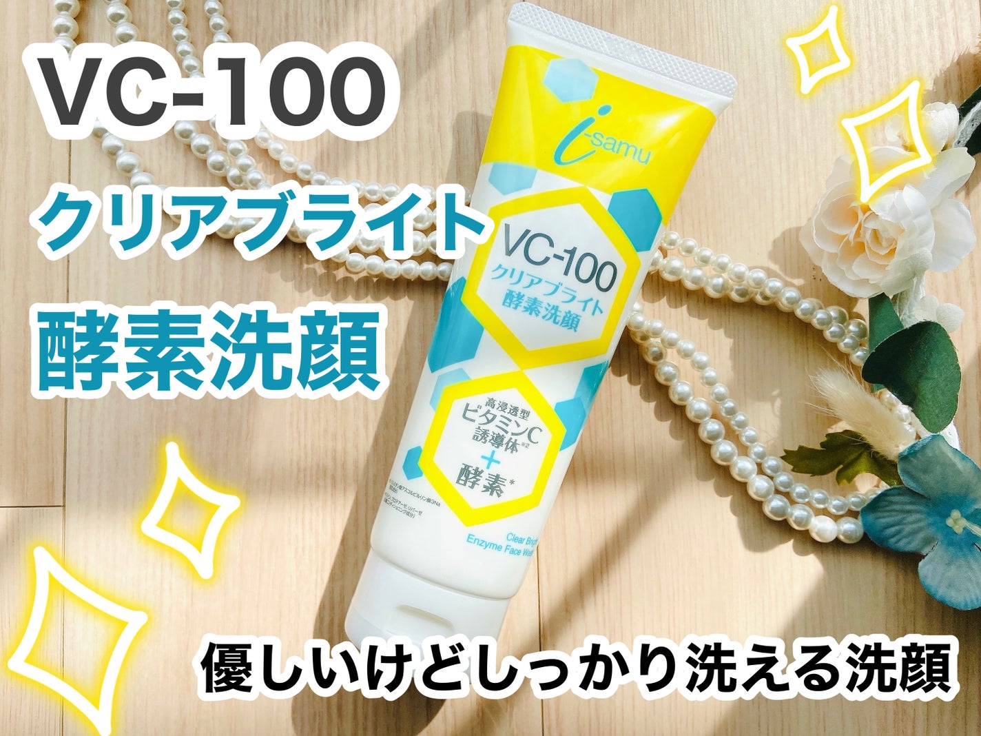 VC-100クリアブライトモイスト酵素洗顔/i-samu/洗顔フォームを使ったクチコミ(1枚目)