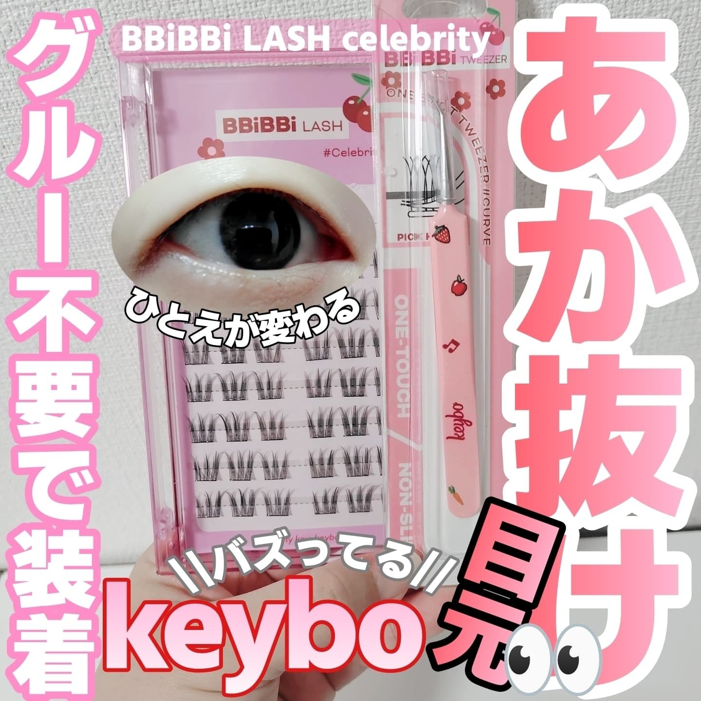 keybo BBiBBi LASH/keybo/つけまつげを使ったクチコミ（1枚目）
