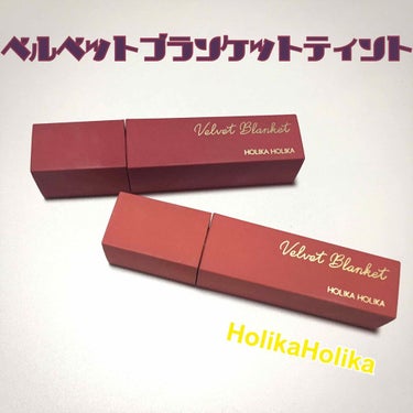 ベルベットブランケットティント/HOLIKA HOLIKA/口紅を使ったクチコミ（1枚目）