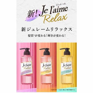 リラックス シャンプー／トリートメント(ストレート＆スリーク)/Je l'aime/シャンプー・コンディショナーを使ったクチコミ（4枚目）