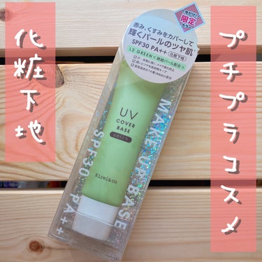 💍...普通の主婦 on LIPS 「去年数量限定で発売されてたこのキレイアンドコーグリーン下地🌱─..」（1枚目）