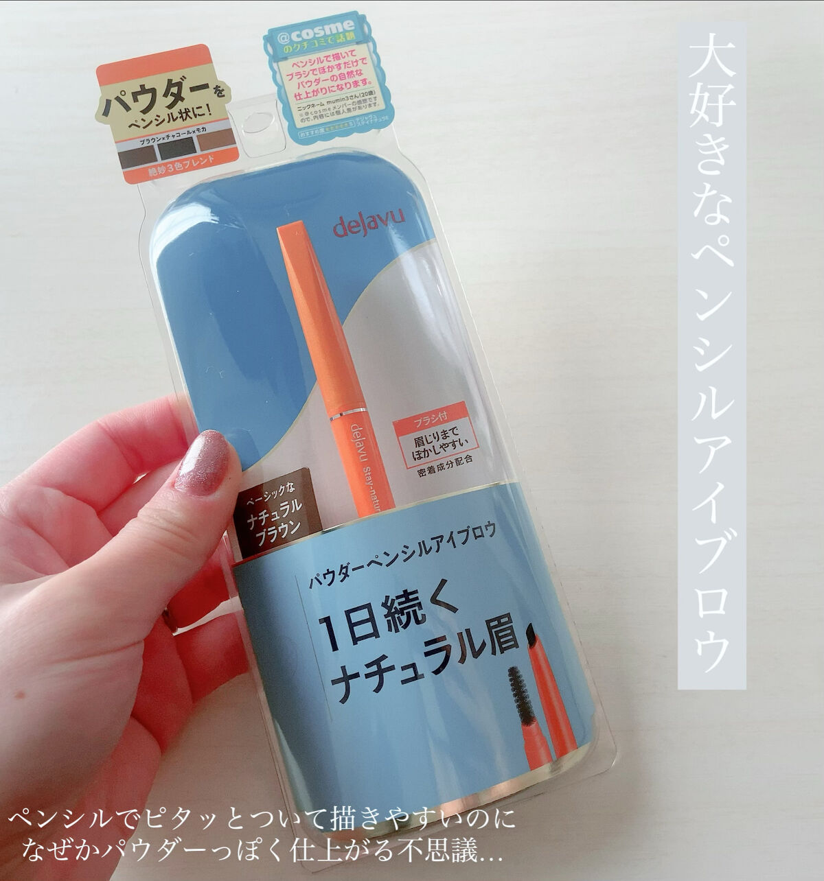 パウダーペンシルアイブロウ ナチュラルブラウン/デジャヴュ/アイブロウペンシルを使ったクチコミ（1枚目）