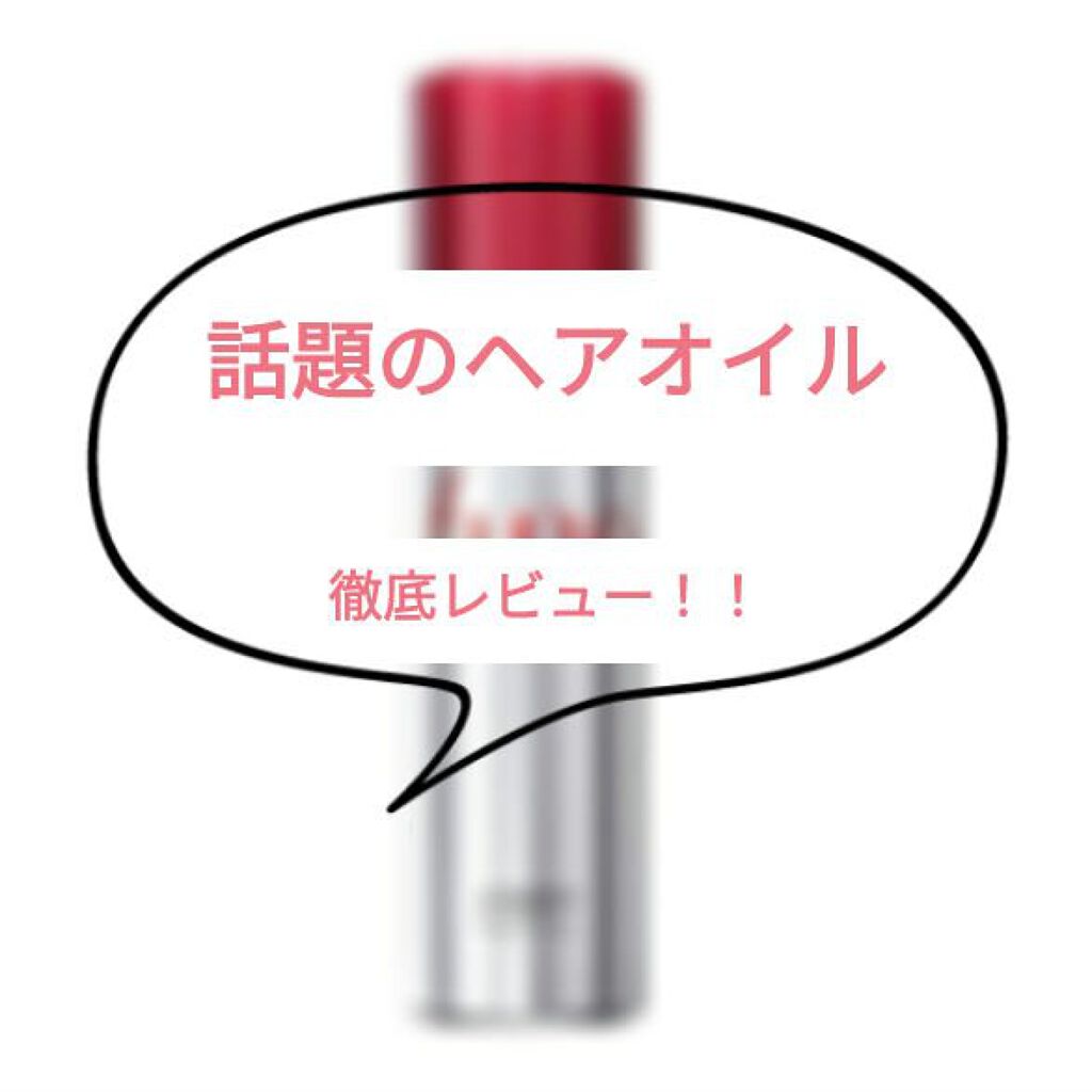 フィーノ　プレミアムタッチ　濃厚美容液ヘアオイル/フィーノ/ヘアオイルを使ったクチコミ（1枚目）