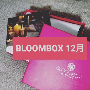 ブルーム ボックス/BLOOMBOX/その他を使ったクチコミ（1枚目）