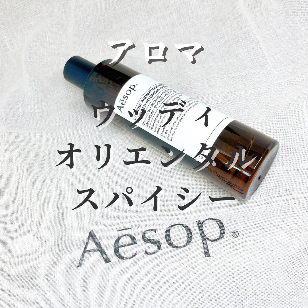 アロマティック ルームスプレー/Aesop/ファブリックミストを使ったクチコミ(3枚目)