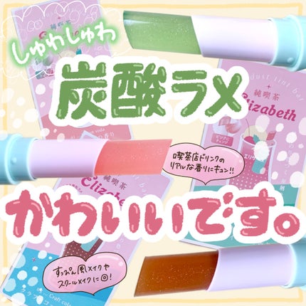 純喫茶エリザベス 星屑ティントバー/エリザベス/リップバームを使ったクチコミ(1枚目)