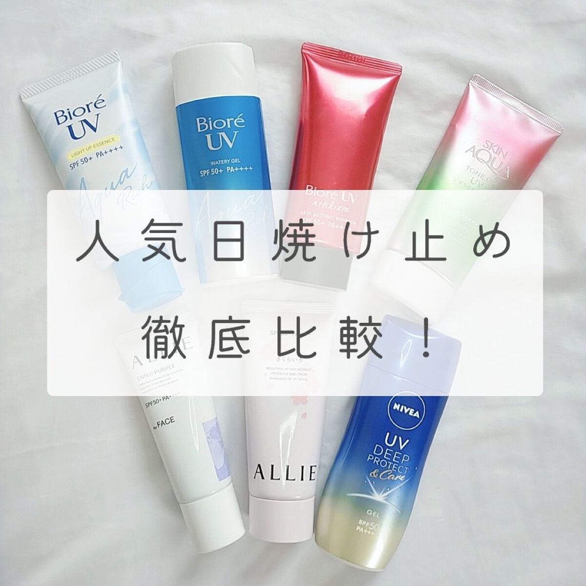 ビオレUV アクアリッチウォータリージェル /ビオレ/日焼け止め・UVケアを使ったクチコミ(1枚目)