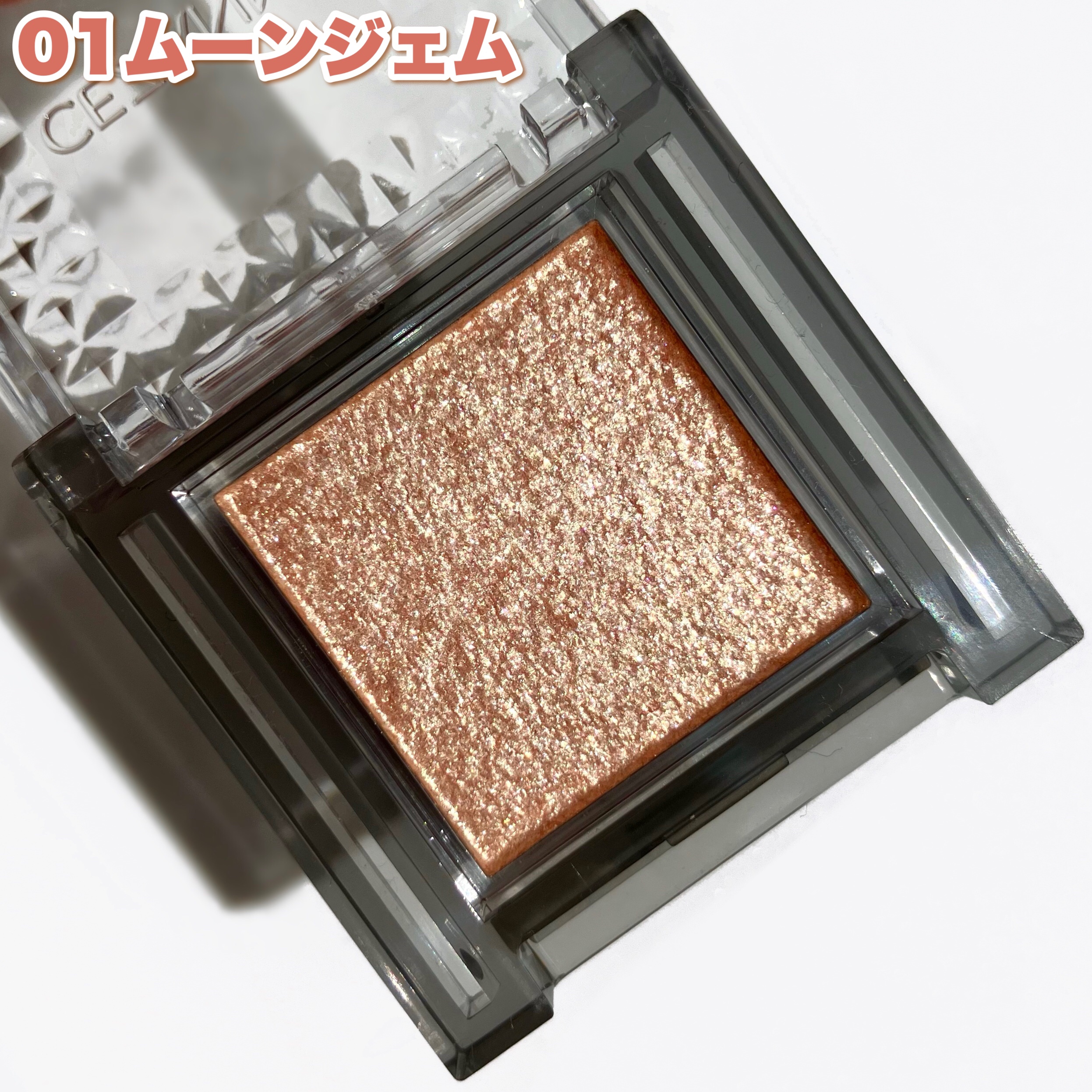 シングルシャイニーアイシャドウ/CEZANNE/アイシャドウを使ったクチコミ（3枚目）