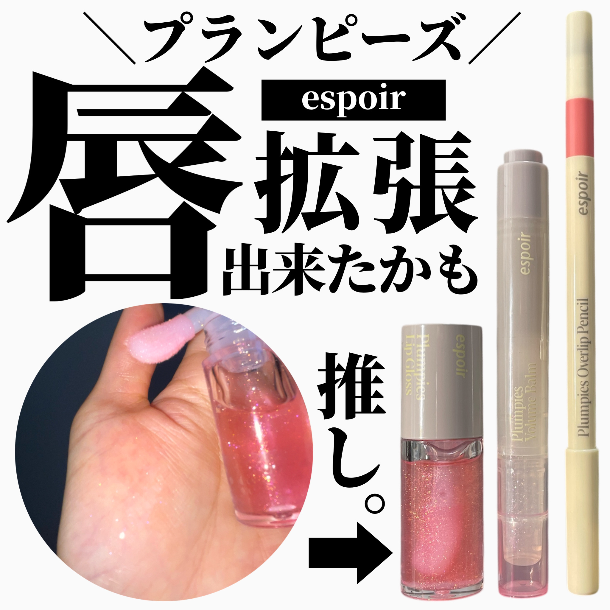 エスポア プランピーズ リップグロス/espoir/リップグロスを使ったクチコミ（1枚目）