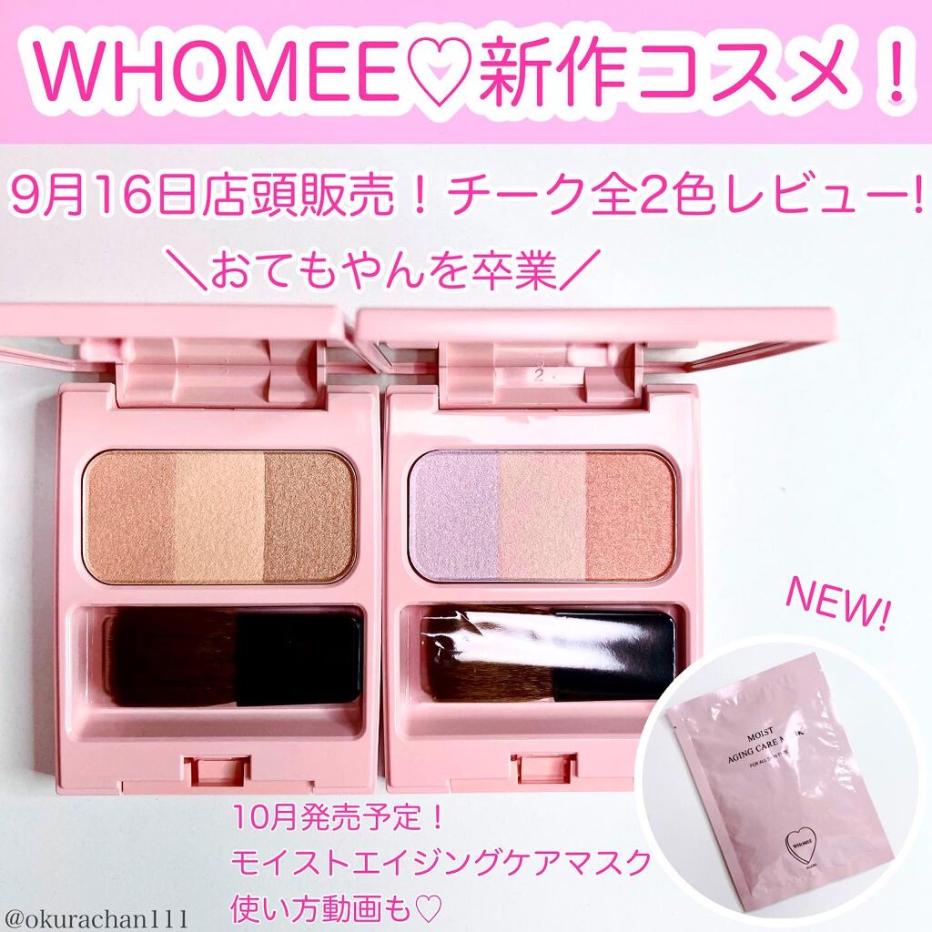 ブレンドチークカラー/WHOMEE/パウダーチークを使ったクチコミ(1枚目)