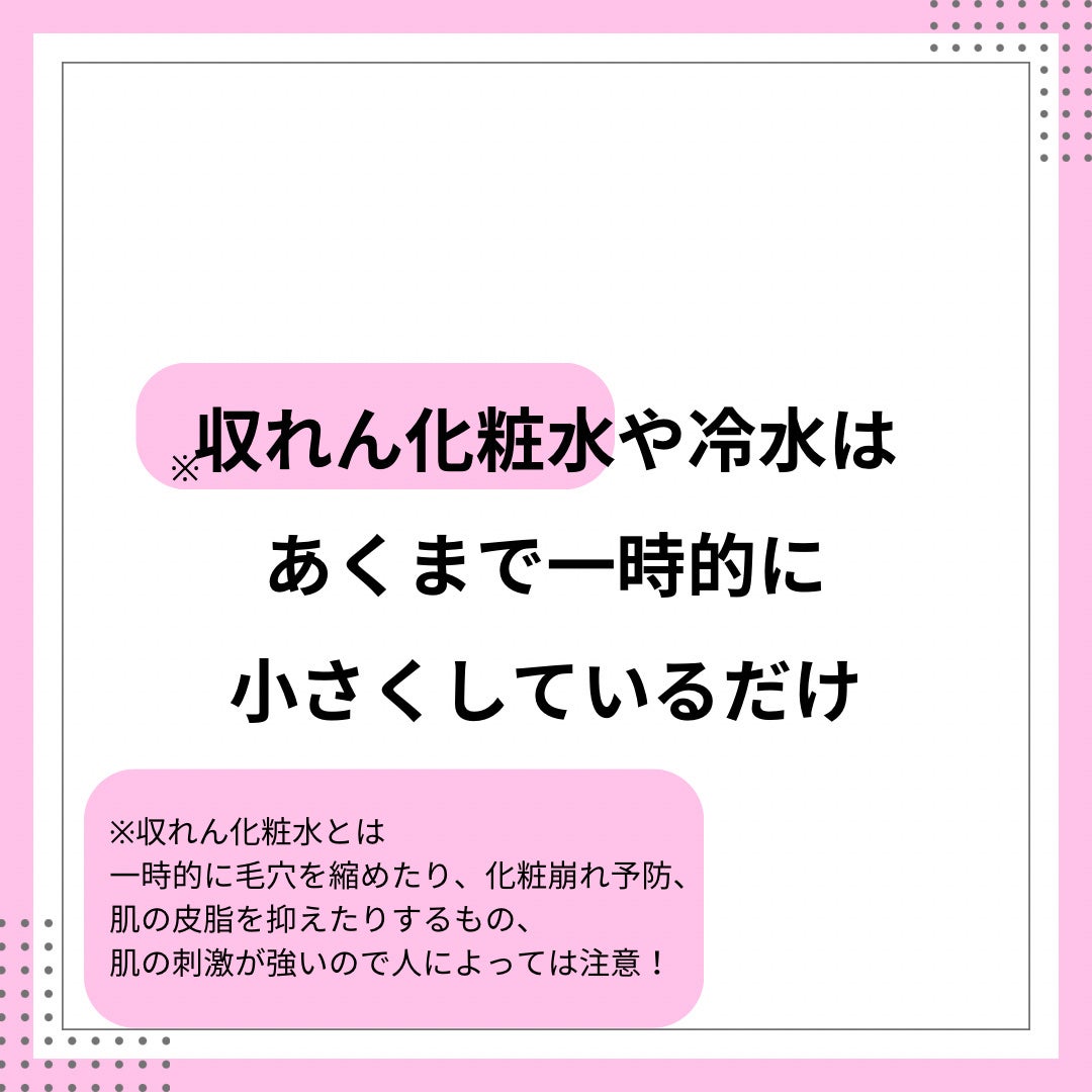 なつ on LIPS 「その毛穴ケア小さくならない①※収れん化粧水や冷水は一時的に毛穴..」(2枚目)