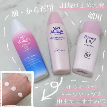 🌼スキンアクアトーンアップＵＶミルク
スキンアクアスーパーモイスチャーミルクピンク
ビオレビオレUV さらさらブライトミルク SPF50+

マスクをつける今におすすめ日焼け止め

#トーンアップＵＶミ