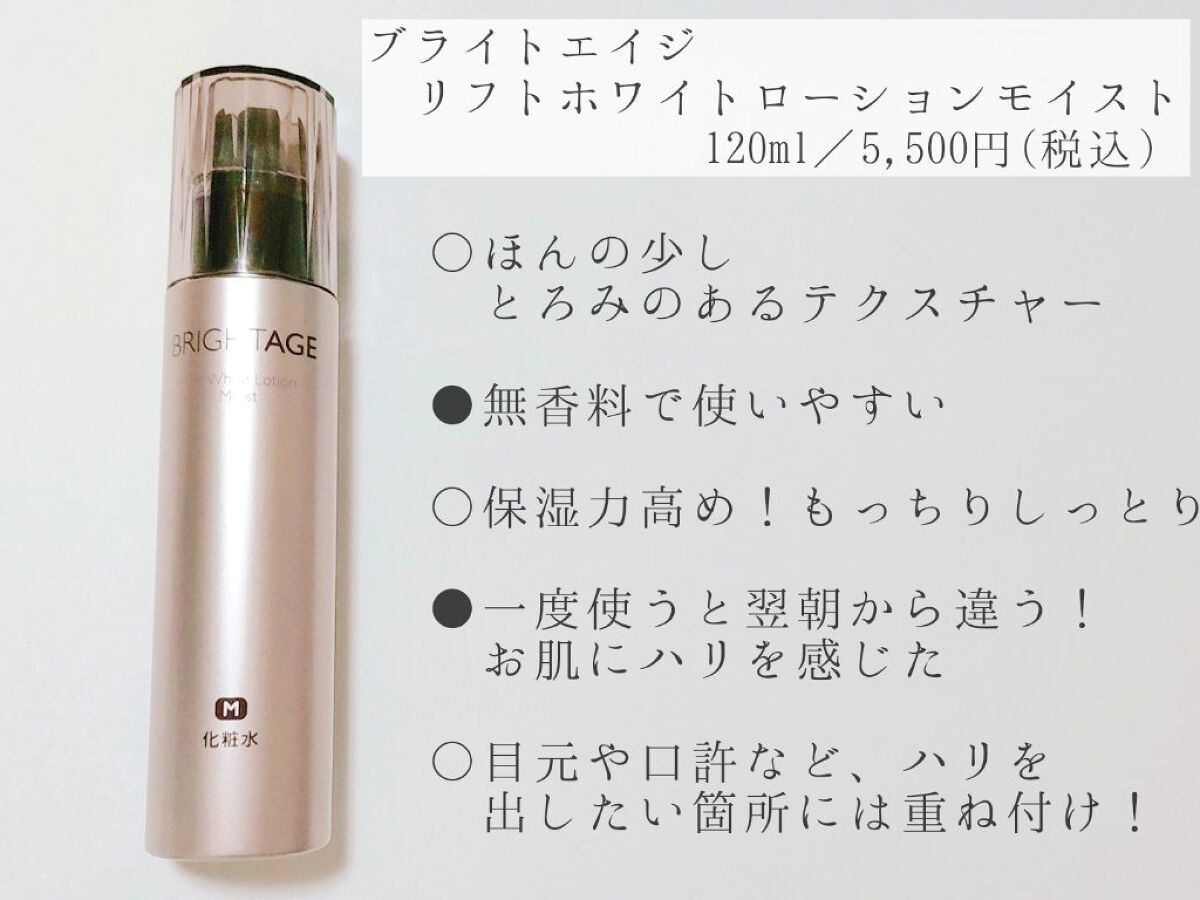 リフトホワイト ローション モイスト/BRIGHTAGE/化粧水を使ったクチコミ（3枚目）