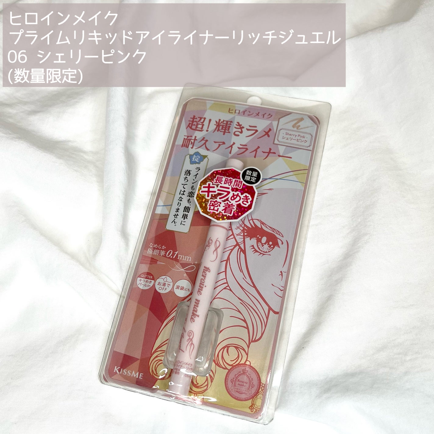 プライムリキッドアイライナー リッチジュエル/ヒロインメイク/リキッドアイライナーを使ったクチコミ(2枚目)