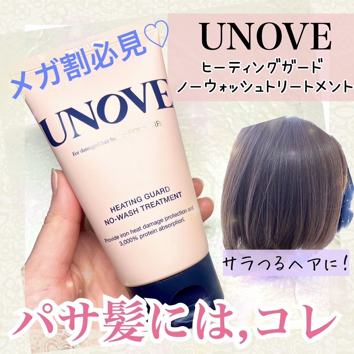 ディープダメージトリートメントEX/UNOVE/洗い流すヘアトリートメントを使ったクチコミ（1枚目）