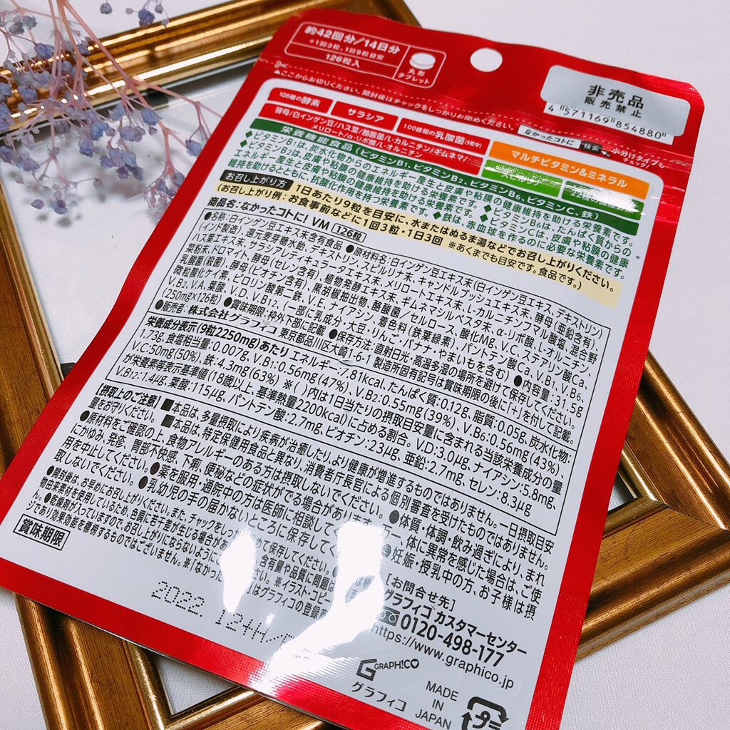 なかったコトに！VM /なかったコトに！/健康サプリメントを使ったクチコミ（2枚目）