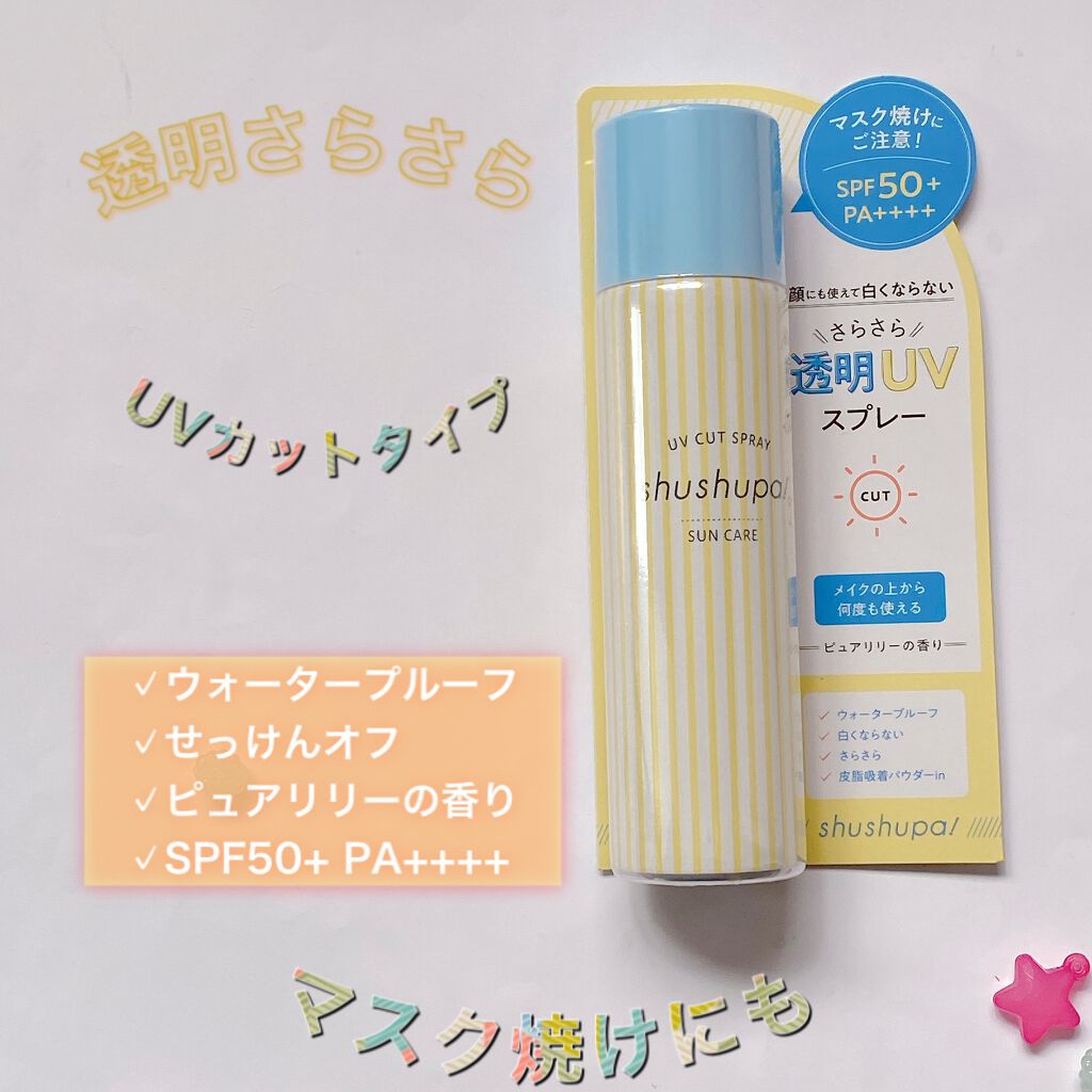shushupa! UVカット＆メイクキープスプレーのクチコミ「今回使ったのは、メイクキープスプレーも
紹介したshushupaのUVスプレー。
 
まず何が.....」（1枚目）