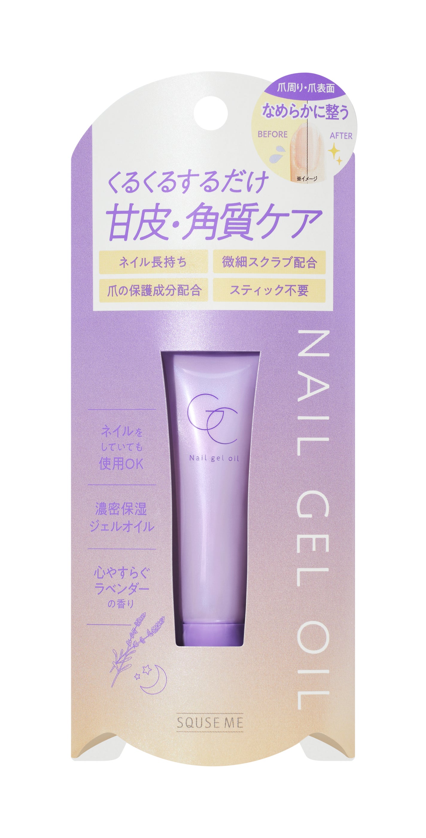 ネイルジェルオイル スキューズミー