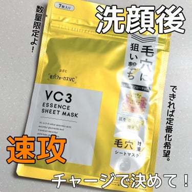 毛穴フォーカスVC VC3シートマスク/pdc/シートマスク・パックを使ったクチコミ（1枚目）