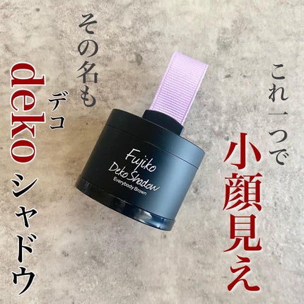 フジコdekoシャドウ/Fujiko/シェーディングを使ったクチコミ(1枚目)