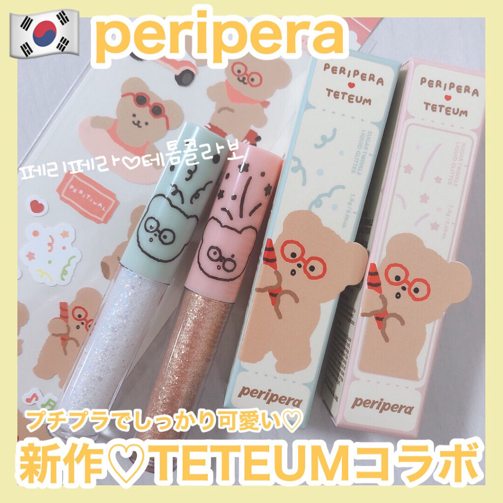 シュガー トゥインクル リキッド グリッター/PERIPERA/グリッターを使ったクチコミ（1枚目）