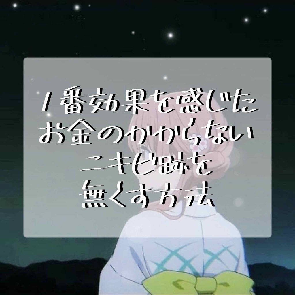 こんにちは！
ダイエット順調に進んでます🌸
わたしです！

今回は！！
『1番効果を感じたお金のかからないニキビ跡を無くす方法』
ということで！

長年悩んできたニキビ跡をたった1週間で目立たなくした習慣をご紹介します！！

それでは~ど