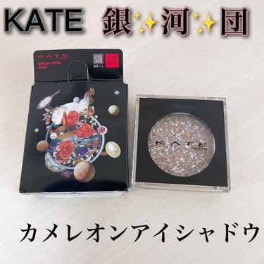 ギャラクシーモードアイズ/KATE/単色アイシャドウを使ったクチコミ（1枚目）