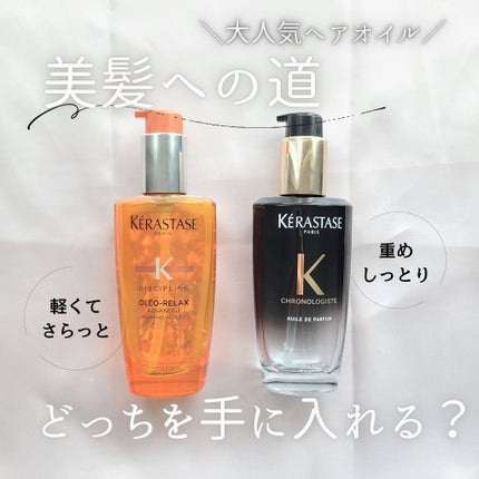 DP フルイド オレオ リラックス/ケラスターゼ/ヘアオイルを使ったクチコミ(1枚目)