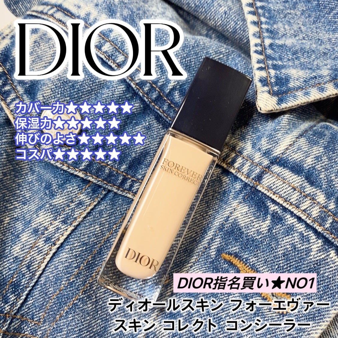 ディオールスキン フォーエヴァー スキン コレクト コンシーラー/Dior/リキッドコンシーラーを使ったクチコミ(1枚目)
