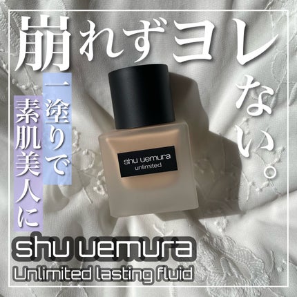 (旧)アンリミテッド ラスティング フルイド/shu uemura/リキッドファンデーションを使ったクチコミ(1枚目)