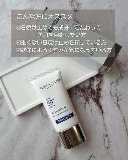 アンプルール WプロテクトUV ブライト+/アンプルール/日焼け止めミルクを使ったクチコミ(5枚目)