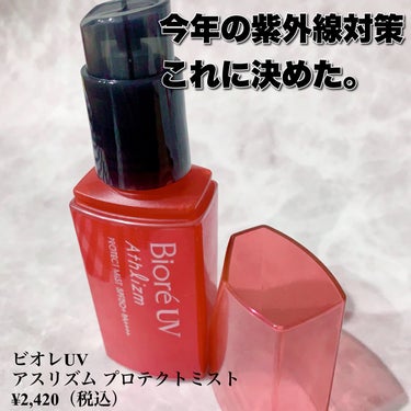 ビオレUV アスリズム プロテクトミスト 本体 70ml/ビオレ/日焼け止め・UVケアを使ったクチコミ（1枚目）