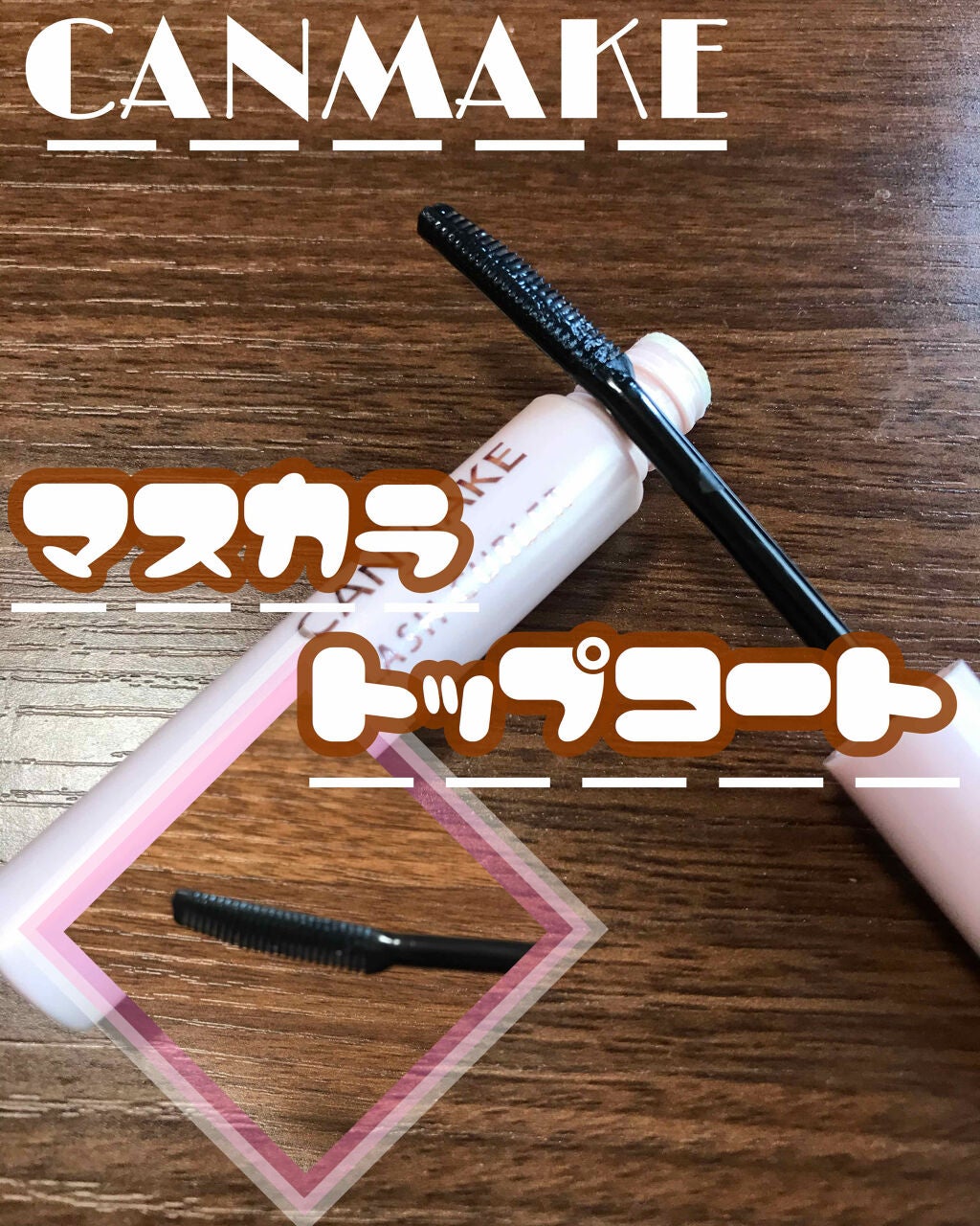 クイックラッシュカーラー/キャンメイク/マスカラ下地を使ったクチコミ(1枚目)