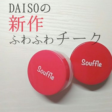 スフレチーク Souffle/DAISO/ジェル・クリームチークを使ったクチコミ（1枚目）