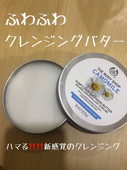 カモマイル サンプチュアス クレンジングバター/THE BODY SHOP/クレンジングバームを使ったクチコミ(1枚目)