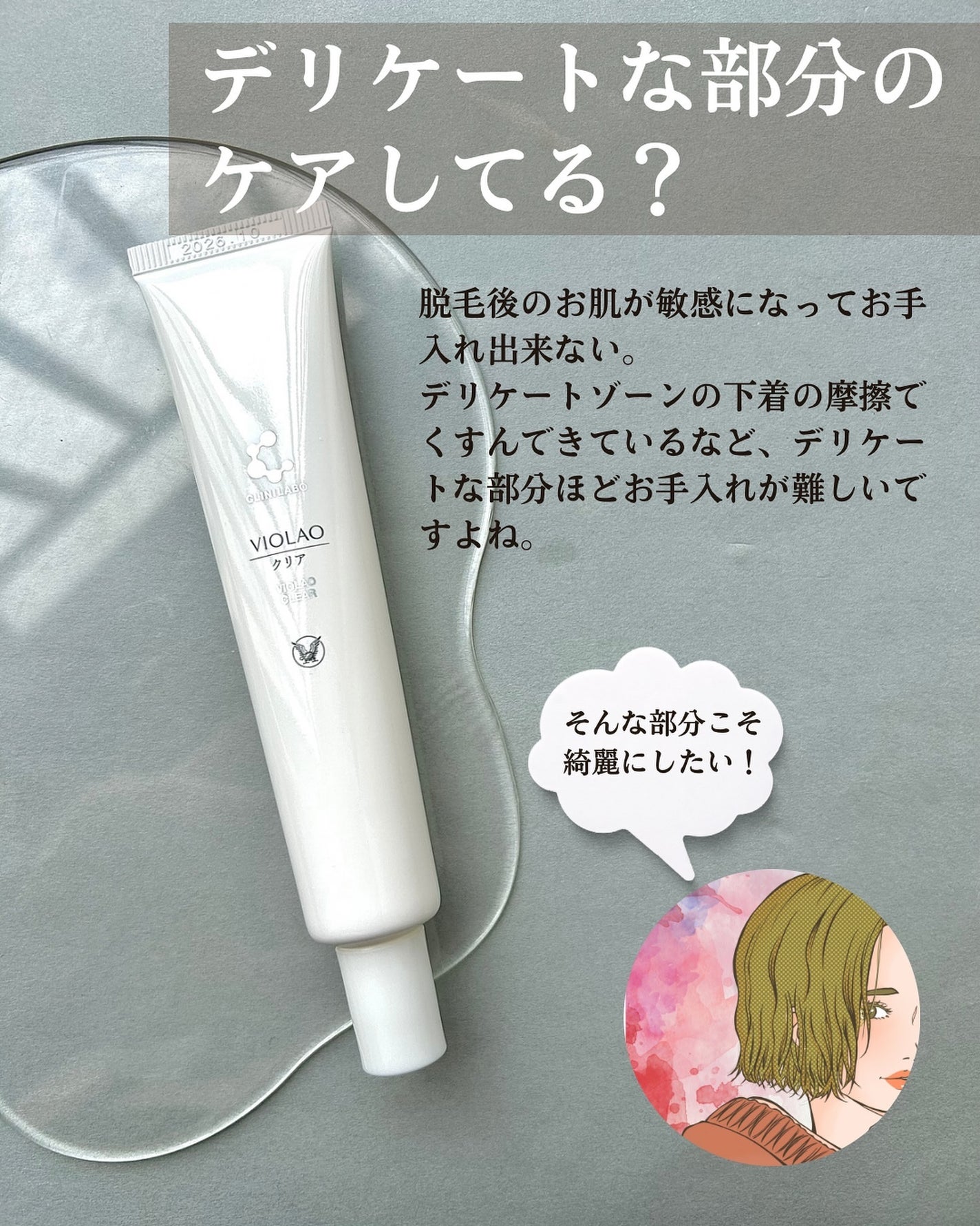 クリニラボ VIOLAO クリア/大正製薬/デリケートゾーンケアを使ったクチコミ(2枚目)