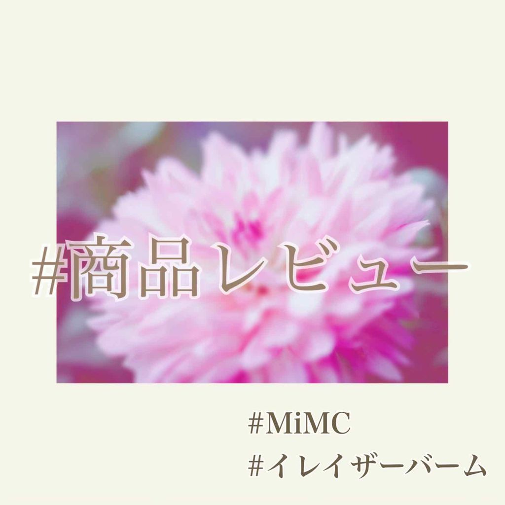 ミネラルイレイザーバーム SPF20 PA++/MiMC/化粧下地を使ったクチコミ（1枚目）