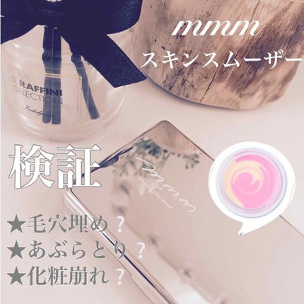 スキンスムーザー/m.m.m/化粧下地を使ったクチコミ(1枚目)