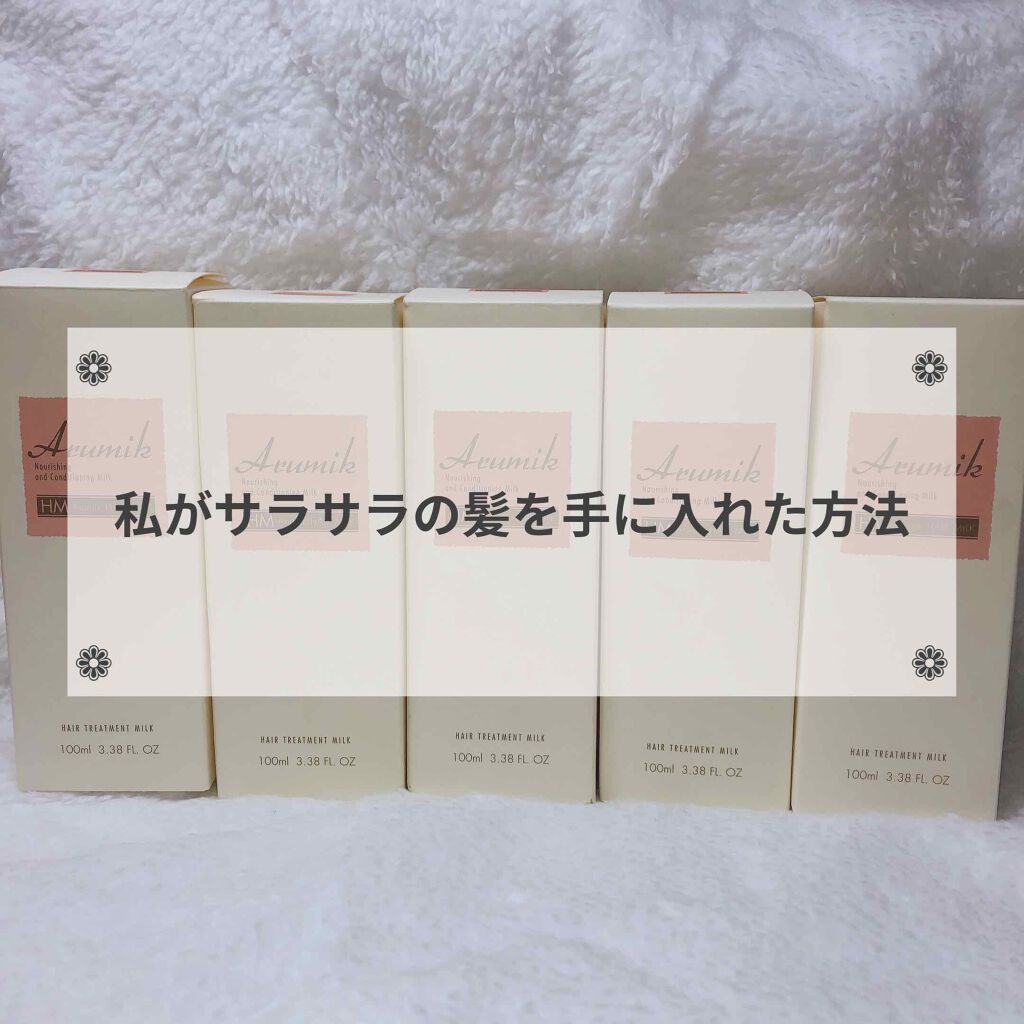 アルミック ヘアミルク/ABL/ヘアミルクを使ったクチコミ（1枚目）
