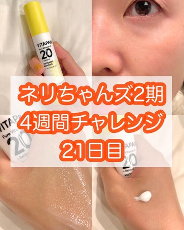 🍋ネリちゃんズ4週間チャレンジにチャレンジ中！🍋

3週間め！今回はビタペアC生ビタミンC20が酸化しない生ビタミンCということで、茶色に変色してないかみてみたいと思います！

1日目に撮影したものと、