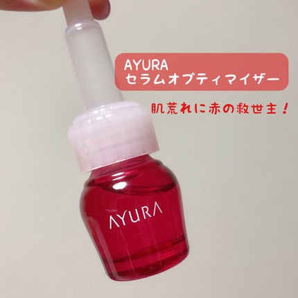 セラムオプティマイザー/AYURA/美容液を使ったクチコミ(1枚目)