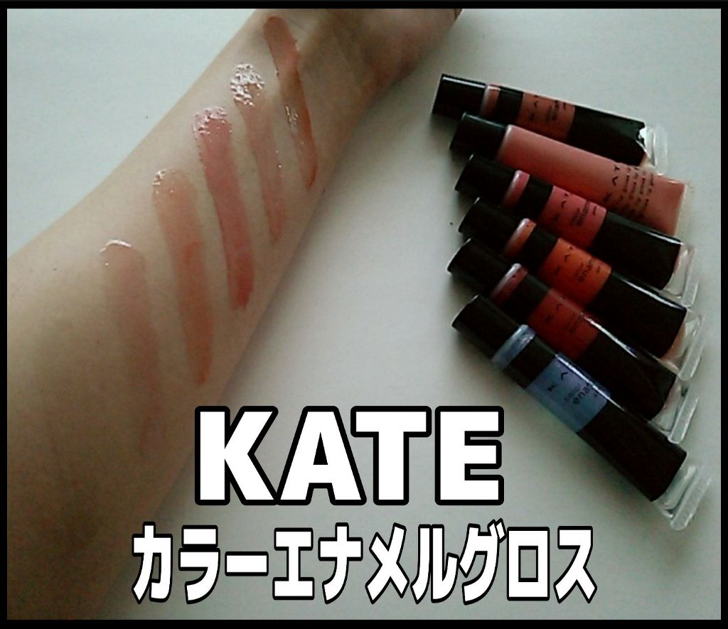 カラーエナメルグロス/KATE/リップグロスを使ったクチコミ（2枚目）